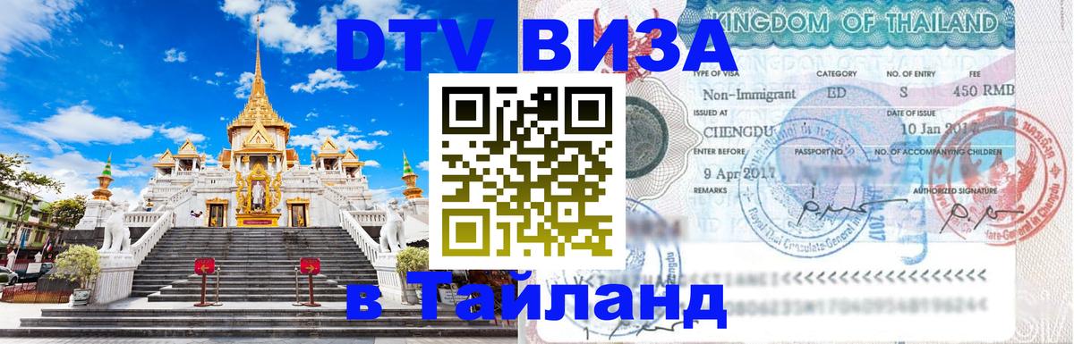 Долгосрочная виза DTV в Тайланд Ноябрьск 