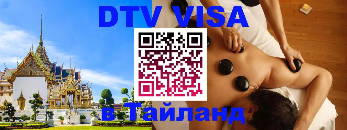 DTV Visa Thailand — прайс и условия, виза без дополнительных документов - Ноябрьск  19.11.2025 