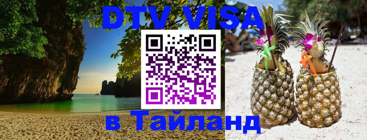 Оформить DTV визу в Тайланд Оформить DTV визу в Тайланд